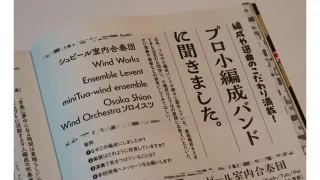 「バンドジャーナル」にminiTua-wind ensembleのインタビューが掲載！