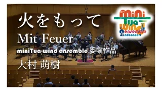 「火をもって」miniTua-wind ensemble 委嘱作品