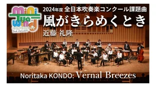 特集「風がきらめくとき」(2024年度全日本吹奏楽コンクール課題曲Ⅱ)