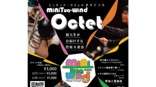 miniTua-wind Octet 藝大生がお届けする管楽8重奏