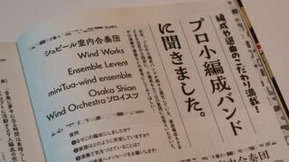 「バンドジャーナル」にminiTua-wind ensembleのインタビューが掲載！